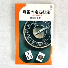 Standard Mahjong Playing Methods - Muraishi Toshio, Ikeda Shoten, 1975, 69th