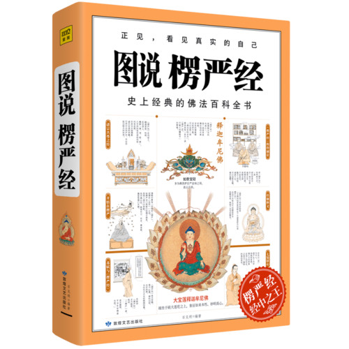 图说楞严经经中之王生命的经典被公认为是一部佛法百科全书佛教正法的代表楞严经讲释浅译白话文佛经佛学-