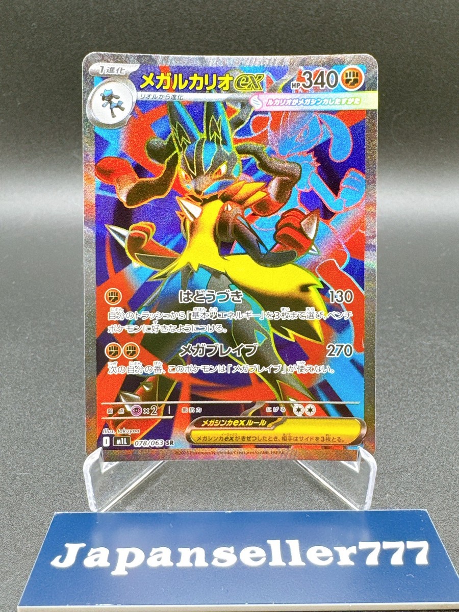 Mega Lucario ex SR SAR Set 088/063 Mega Brave M1L Pokemon Card