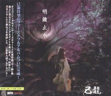CD Meikyo Shisui Standard Edition Japan Giryu Music (1 CD) BPRVD-14 Album