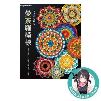 How to Crochet Mandala Pattern 曼荼羅模様 applemints Japanese Book NEW JPN