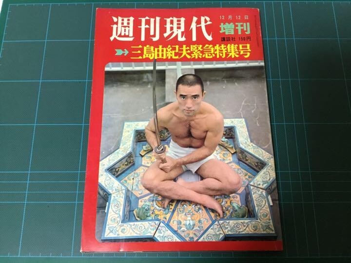 みしまページ☆ Yukio Mishima emergency special issue magazine Japan suicide