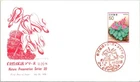 Japan FDC 1978 Nature Preservation Series 20 - JPS Cachet - J24294