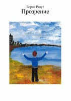 Der Gedankenblitz | Keine | Boris Revout | Taschenbuch | 212 S. | Russisch