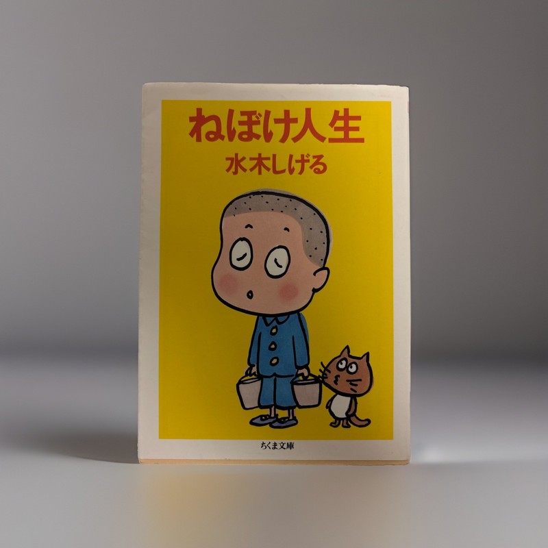 Sleepy Life (New Edition) (Chikuma Bunko) Shigeru Mizuki [Book]