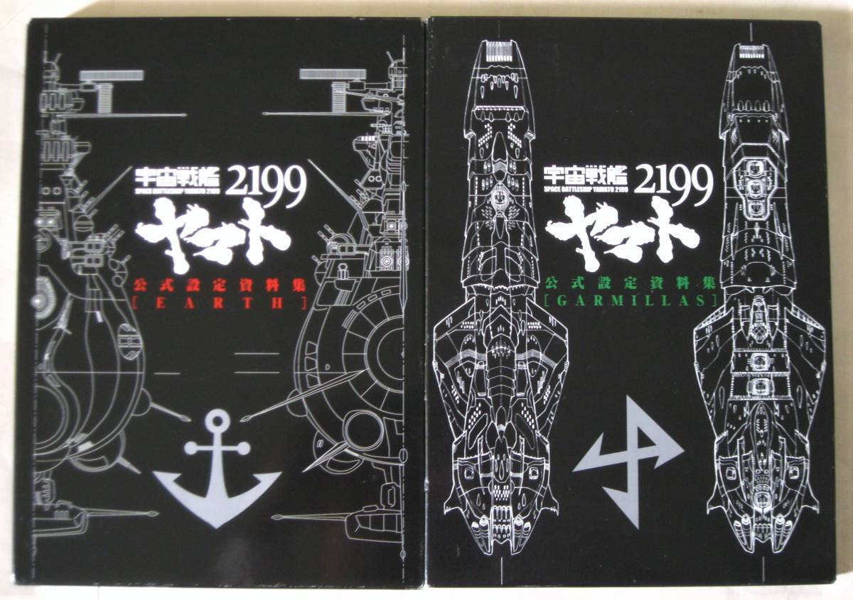 宇宙戦艦ヤマト2199 公式設定資料集 (earth) (garmilass) 宇宙戦艦ヤマト2199公式設定資料集〈EARTH〉(西﨑彰司 監修