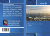Leonid Mihelew | Udiwitel'nye Istorii | Taschenbuch | Russisch (2017) | W Stihah
