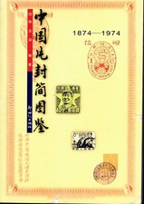 Book China 2000 -CHINA POSTAL STATIONERY 1874 - 1974 - by CHEN ZHI SHEN BIAN ZHU