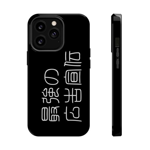 Sleek Magnetic Phone Case: Kanji Design, Protection,「最強の広告宣伝」 - 第 128/131 張圖片