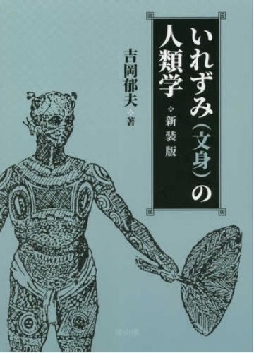 Tattoo Anthropology of Irezumi Japanese Book Body Modification Culture History - Picture 1 of 4