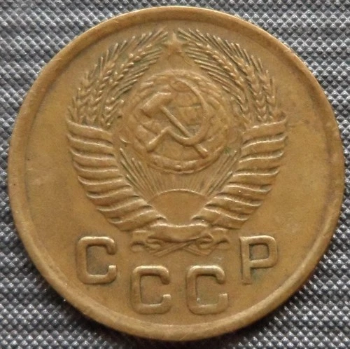 1 kopeck USSR 1952 years