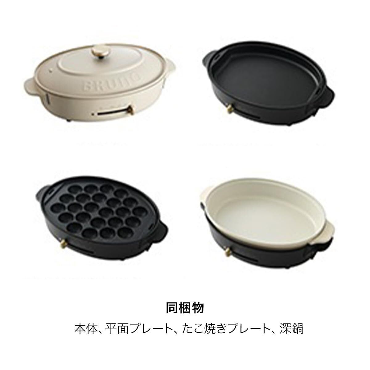 【新品・未使用品】BRUNOcrassyグレージュ Oval Hot Plate Bruno Oval Hot Plate Main Unit 3 Types Of Plates (Takoyaki