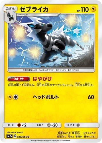 バンダイ スクモバ 2018 Light Played Pokemon Zebstrika 030/060 Thunderclap