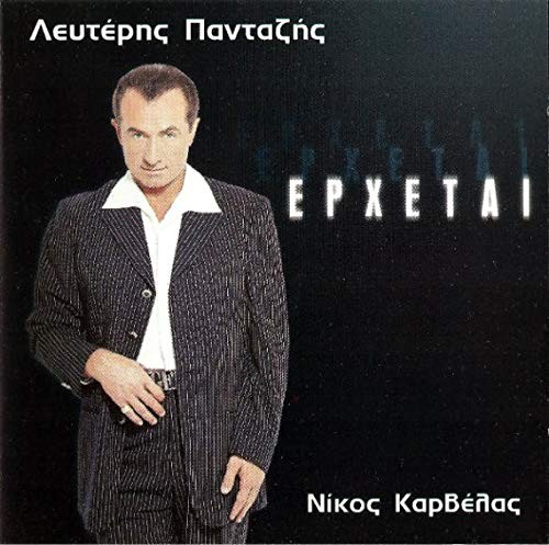 LEFTERIS PANTAZIS ERXETAI (CD) (ИМПОРТ ИЗ ВЕЛИКОБРИТАНИИ)