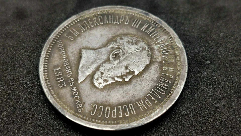 Raro plata 1 rublo 1883 coronación del zar Alejandro III de la Rusia zarista. Foto 3 de 4