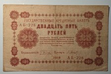 1918 Russia 25 Rubles State Treasury Note  Pyatakov note 