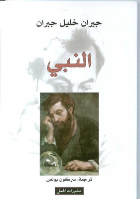 An-Nabi Der Prophet (arabische Ausgabe) Khalil Gibran Taschenbuch Arabisch 2017