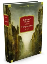Отверженные Book in Russian