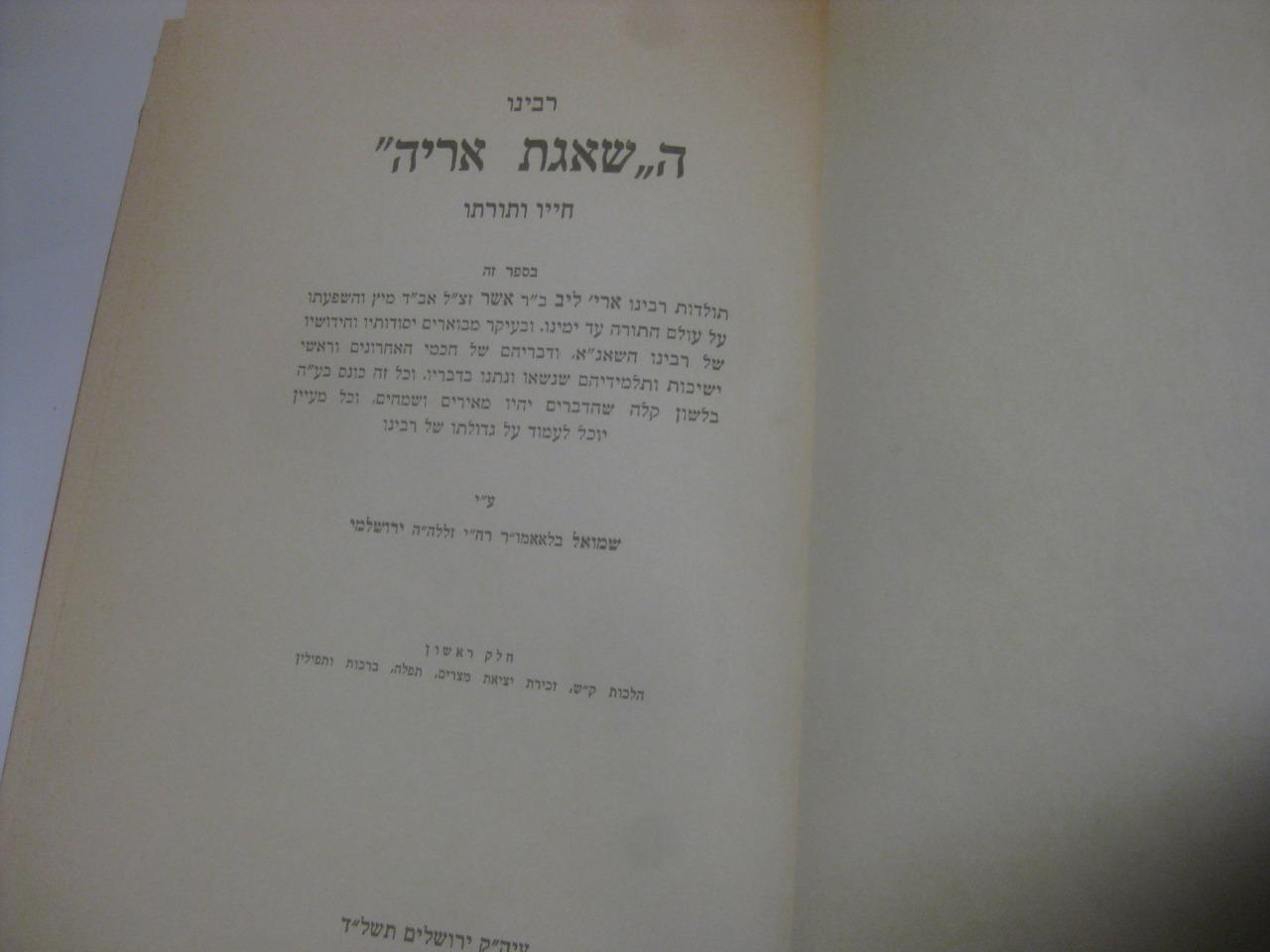 2 VOL BIOGRAPHY SHA'AGAT ARYEH רבינו ה"שאגת אריה" - חייו ותורתו : תולדות רבינו
