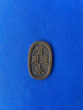 Japanese ancient coins, Baoyong Tongbao 14.1g #P048