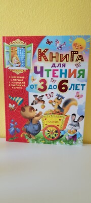Book for reading(for kids 3 to 6 years in Russian )