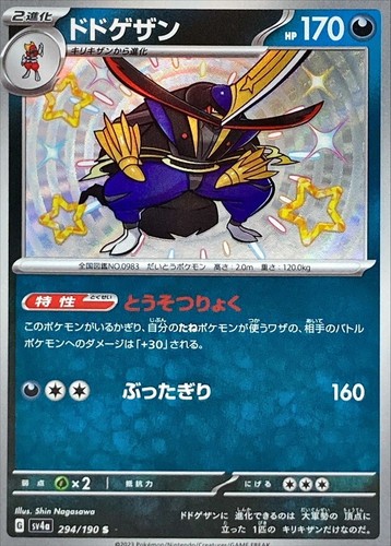 Shiny Kingambit S 294/190 Shiny Treasure ex SV4a Pokemon Card Japan [Near Mint]