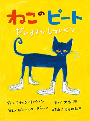 Kitten声に出して読みたい日本語&FirstLittleReaders Pete the Cat I Love My White Shoes Japanese Hardcover Ed By Eric