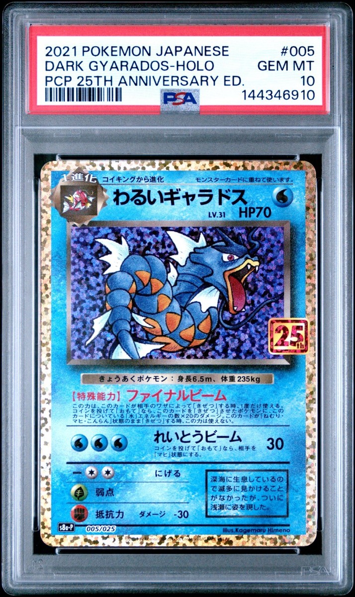 わるいギャラドス DARK GYARADOS 25th #005 psa10 PSA 10 Dark Gyarados 005/025 25th Anniversary Japanese Pokemon