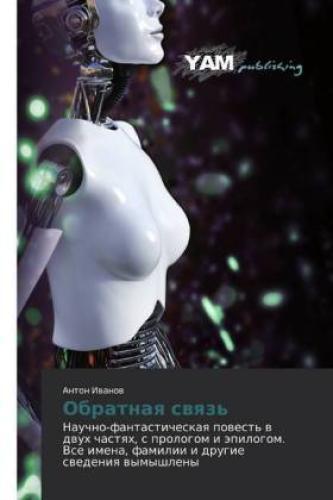 Thumbnail - Obratnaq Swqz' Nauchno-fantasticheskaq Powest' W Dwuh Chastqh, S