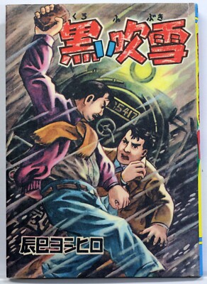 YOSHIHIRO TATSUMI / KUROI FUBUKI / SEIRIN KOGEISHA JAPAN