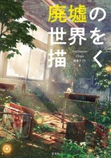 Come disegnare il mondo delle rovine espressione usurata manga anime arte fumetto Giappone