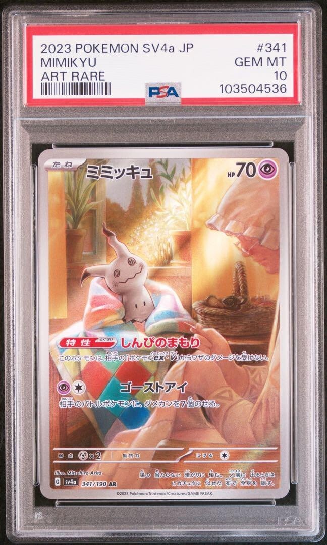 cgc 10 pristine ミミッキュ AR 341/190 psa10 PSA 10 Mimikyu AR 341/190 SV4a Shiny Treasure ex 2023