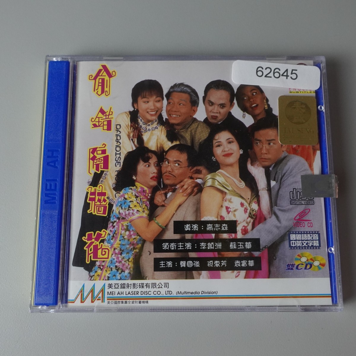 龚国强/孙惠芳/袁富华 偷错隔墙花 Music CD Chinese | eBay