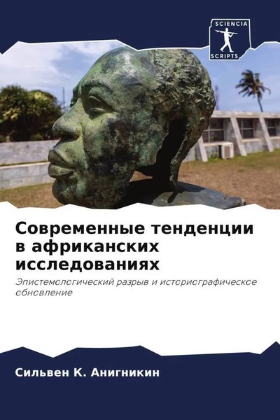 Sil'wen K. Anignikin | Sowremennye Tendencii W Afrikanskih Issledowaniqh | Buch-image