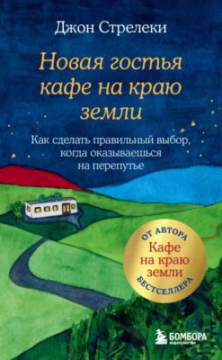 Новая гостья кафе на краю земли. Как сделать правильный выбор - ДЖОН П. СТРЕЛЕКИ
