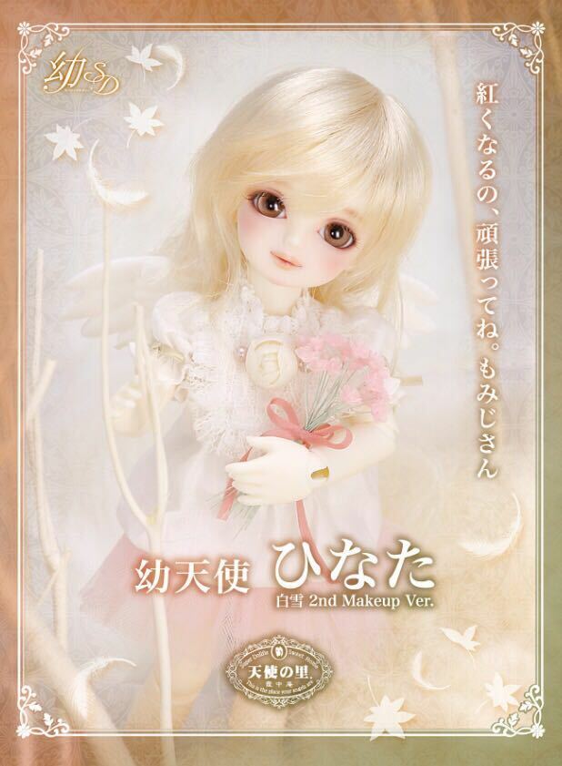 幼SD 幼天使ひなた白雪2nd makeup ver.