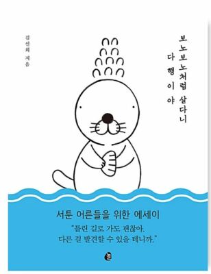 보노보노처럼 살다니 다행이야 I'm glad you live like Bonobono Korean BTS JIN Recommendation
