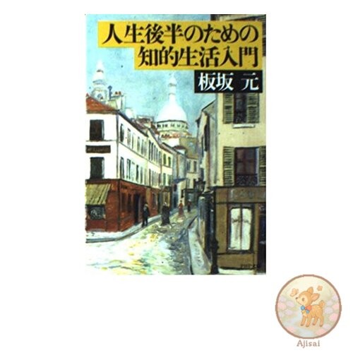 Book Introduction to Intellectual Living for the Second Half of Life PHP Bunko