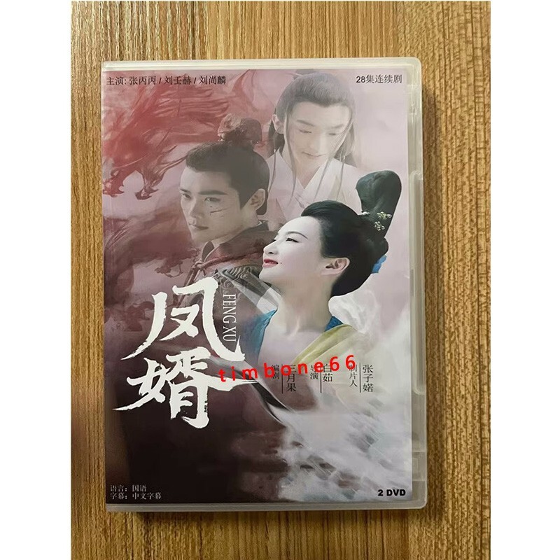 2023 Chinese FENG XU DVD 凤婿 Chinese Sub BOXed HD 爱情 | eBay