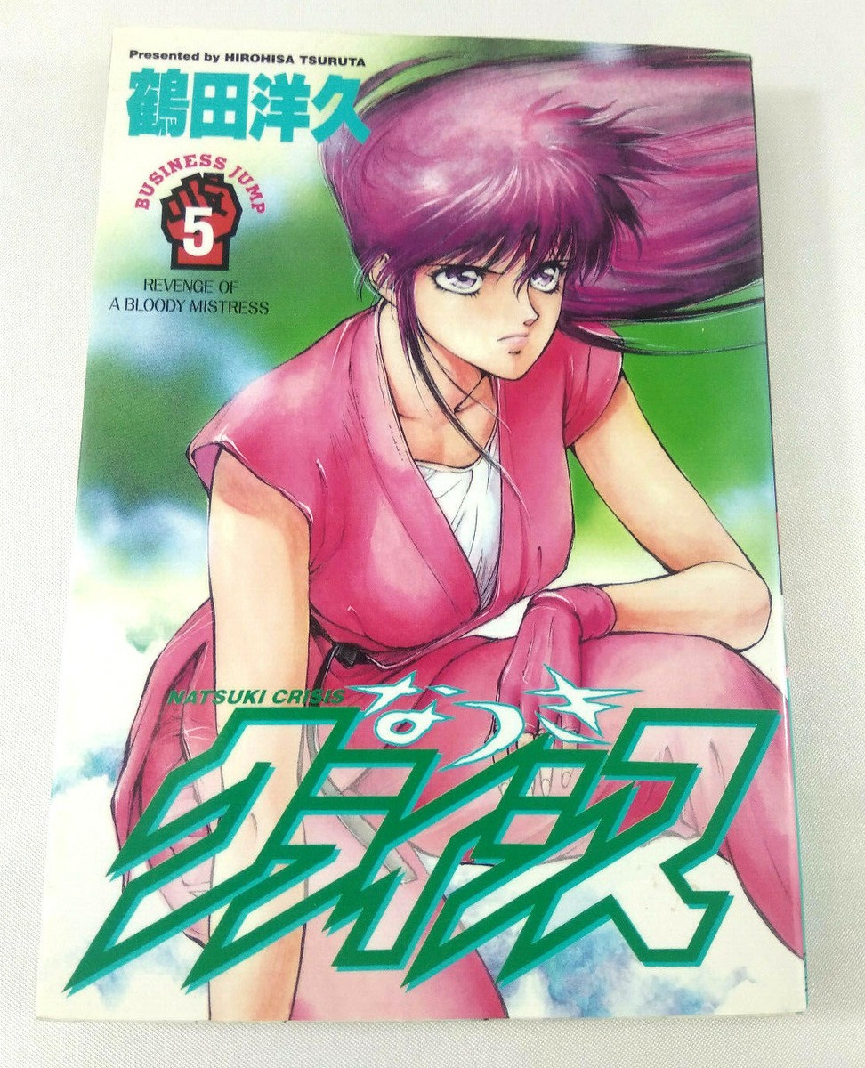 Manga Natsuki Crisis in Japanese Volume 5 Hirohisa Tsuruta Fast