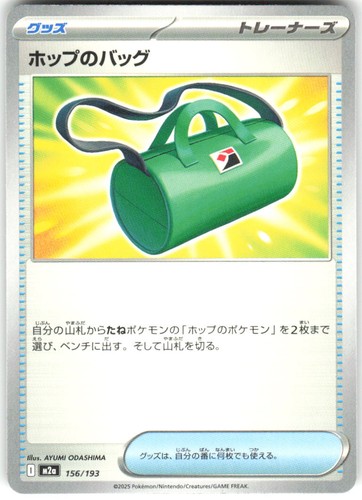 Hop's Bag 156/193 MEGA Dream ex M2a NM Pokemon Card TCG Japanese