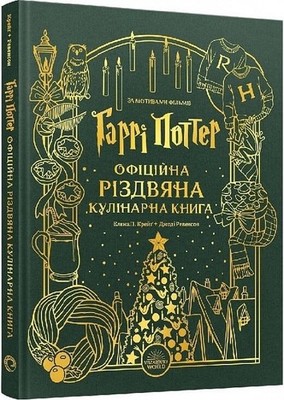 Buch auf Ukrainisch - Гарі Поттер. Офіційна різдвяна кулінарна книга Harry...