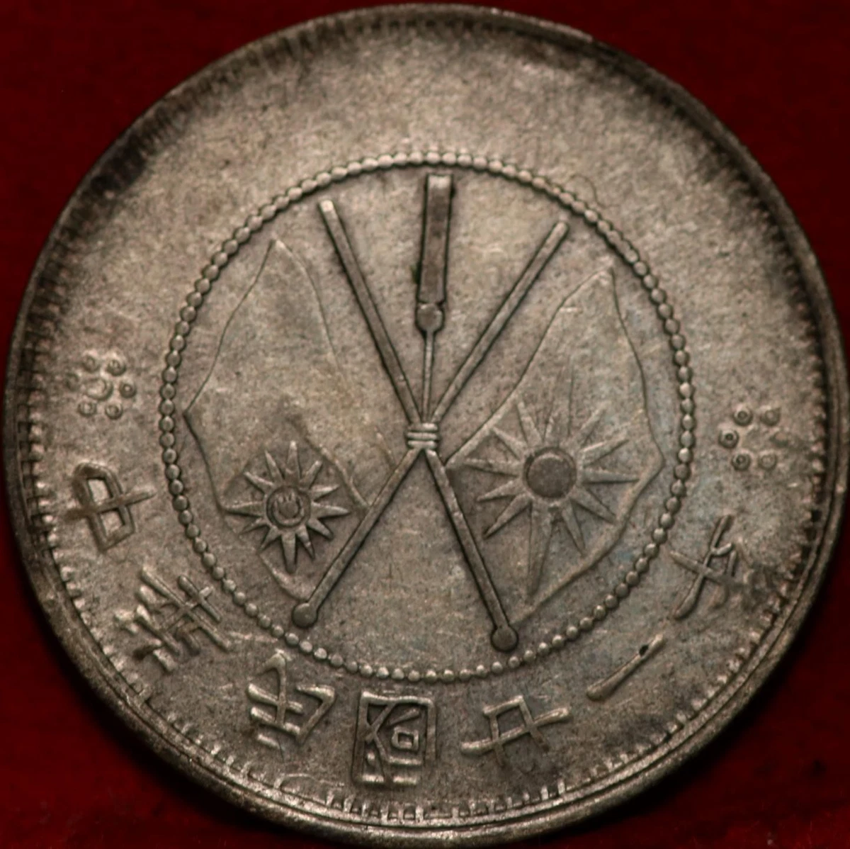 1932年 中国 銀貨 古銭 【公式通販】