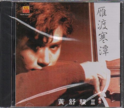 Huang Shu Jun / 黃舒駿 - 雁渡寒潭 - 第 1/2 張圖片