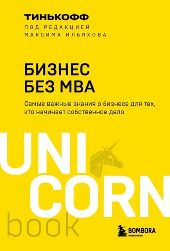 Бизнес без MBA - Picture 1 of 1