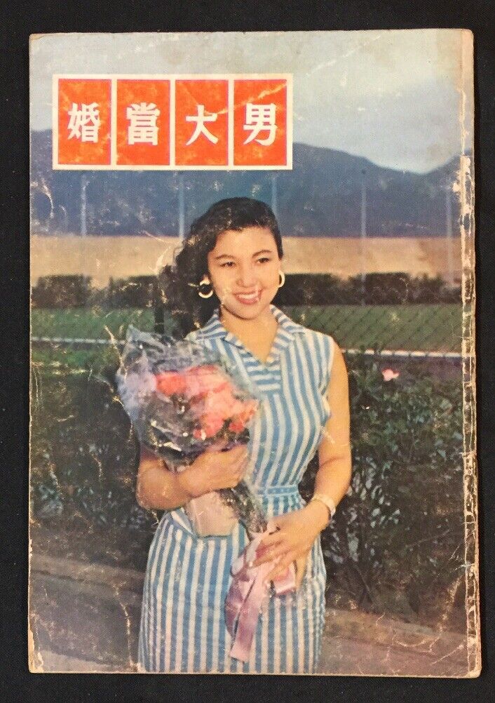 1958 cheap 張仲文 黃宗迅 男大當婚 Hong Kong shipfree movie Cha synopsis magazine Chinese