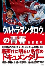 The youth of Ultraman Taro Tsuburaya Productions Japanese BOOK