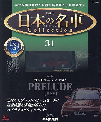 Japanese Famous Car Collection #31 Honda Prelude BA5 1987 1/64