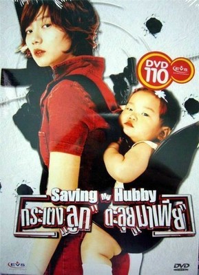 Saving My Hubby (2002) DVD R0 - Du-na Bae, Korean Mobster Comedy - English Subs