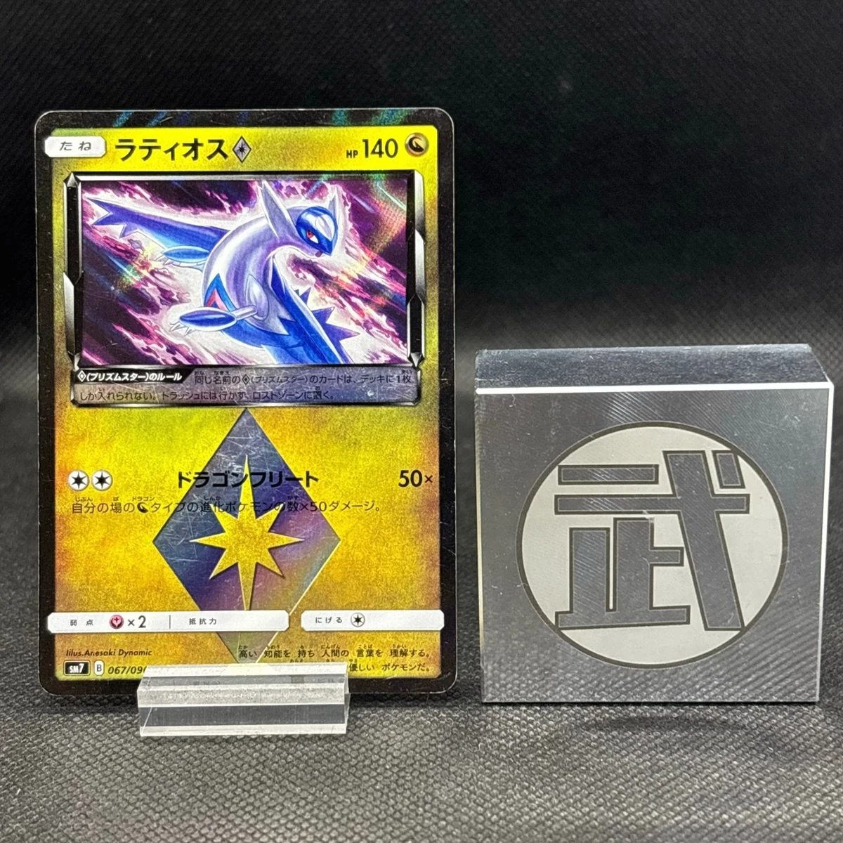 Latios Prism Star 067/096 Sm7: Sky-Splitting Charisma for sale | eBay